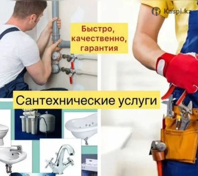 Услуги сантехника недорого и качественно Сантехник круглосуточно