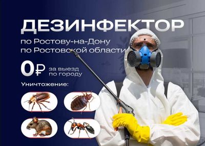 Полное уничтожение клопов, тараканов, блох, мух, крыс | Дезинфекция