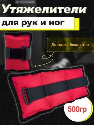 Утяжелители Грузь для ног и рук //500гр// Доставка Бесплатно !!!