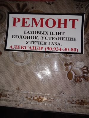 Ремонт газовых плит, колонок, котлов, устранение утечек газа.