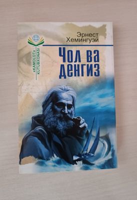 ~ Чол ва денгиз китоби