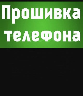 Прошивка Разблокировка для любого модель