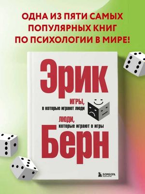Эрик Берн. Игры, в которые играют люди. Люди, которые играют в игры.