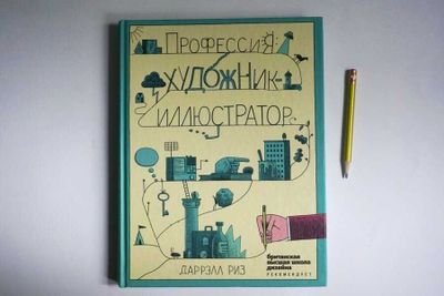 Книга «Профессия. Художник-иллюстратор»