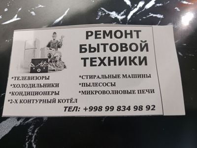 Ремонт бытовой техники