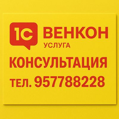 1c 8.3 venkon бухгалтерия консультация