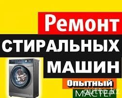 Ремонт стиральных машин