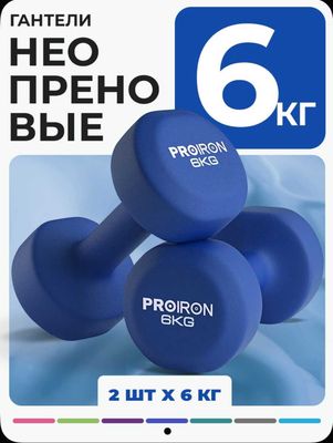 Гантели - 2шт. по 6кг неопреновые PROIRON
