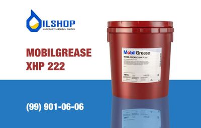 Смазка Mobilgrease XHP 222