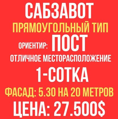 САБЗАВОТ махалля(Пост)! Очень дёшево! Срочная продажа!