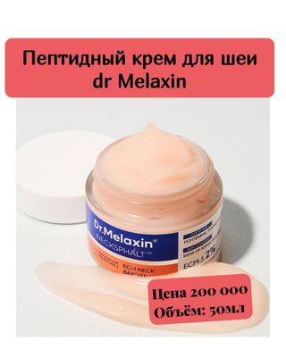 Укрепляющий питательный крем для шеи Dr.Melaxin Necksphalt ECM Neck Barrier Cream, 50 мл