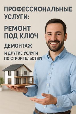 Строим дома с нуля, делаем ремонт и демонтаж под ключ !