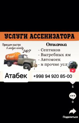 Услуги ассенизатора, гавнавоз хизмати