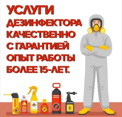 Скидка 10% Дезенфекция дизенфекция дезинфекция дизинфекция dizinfeksiy