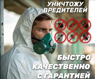 от 250 000 so'm Dezinfeksiya | Дезинфекция клопов таракан ос SES-1