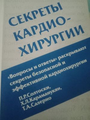 Секреты кардиохирургии