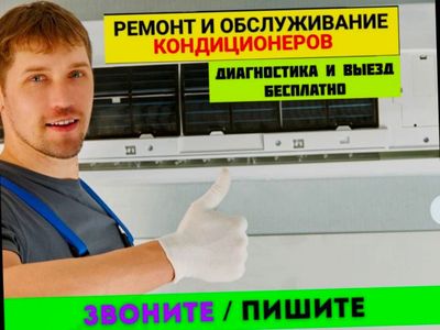 Ремонт кондиционеров. Заправка. Чисткп