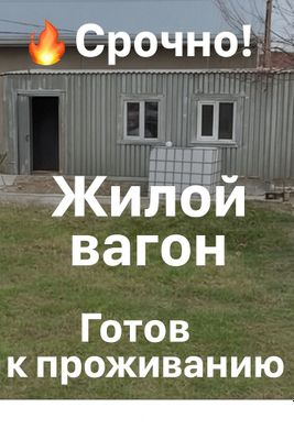 Продаю уютный вагон домик.