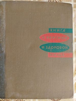 Книга о вкусной и здоровой пище.