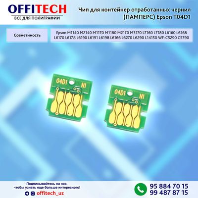 Чип для ПАМПЕРСА Epson M1140 M1170 M1180 M2170 M3170