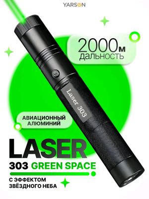 Лазерная указка мощная 303