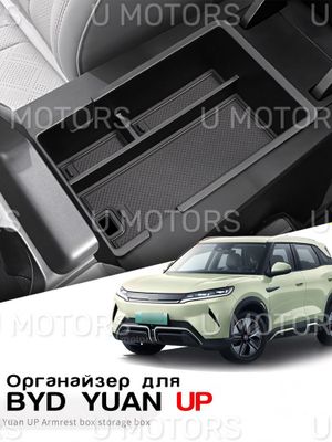 Органайзер, Ящик в подлокотник для BYD Yuan Up