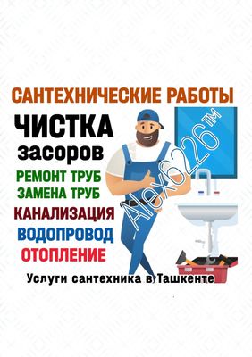 ЧИСТКА ЗАСОРОВ. ЧИСТКА КАНАЛИЗАЦИИ. Ремонт труб, замена труб.Сантехник