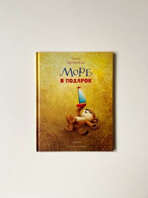 И. Зартайская «Море в подарок»