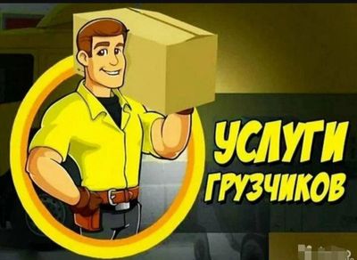 Грузчики круглосуточно загрузить и выгрузить мебель и прочее звоните п