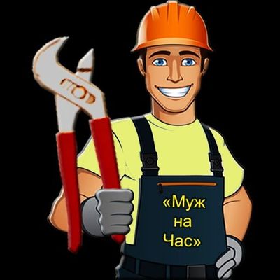 Handyman - муж на час)