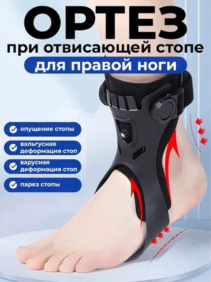 Ортез при отвисающей стопе ноги поддержка стопы