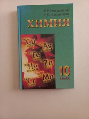 Химия за 10 класм