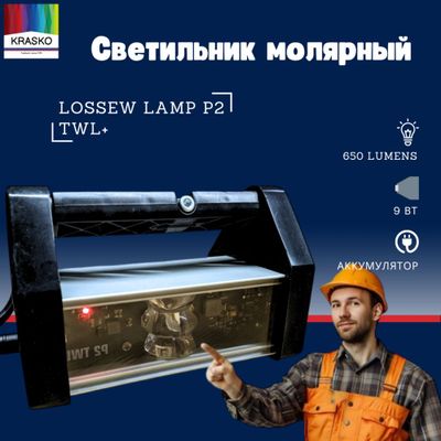 Светильник лампа Lossew P2 TWL+