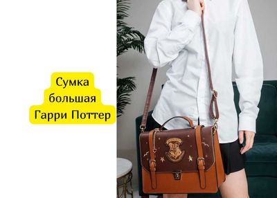 Сумка большая Гарри Поттер