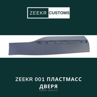 Пластик двери Zeekr 001 — оригинал