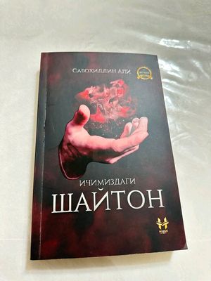 Сабохиддин али "Ичимиздаги шайтон" китоби