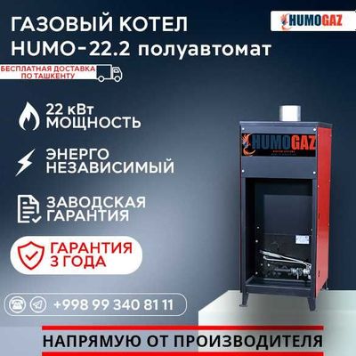 БЕСПЛАТНАЯ ДОСТАВКА ТАШКЕНТ! котел газовый (22 кВт на 200 кв.м.)