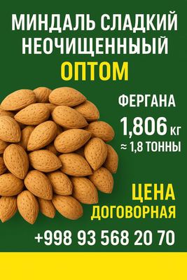 Миндаль сладкий неочищенный. Фергана. Спец. цена кто заберет все!!!