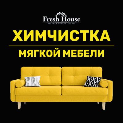 Химчистка (чистка) мягкой мебели (дивана, стула). Юмшок мебел тозалаш.