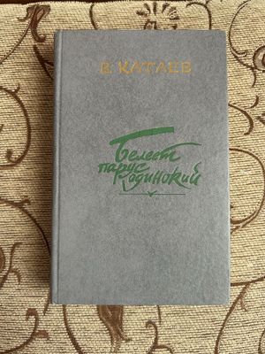 Книга «Белеет парус одинокий» В.Катаев
