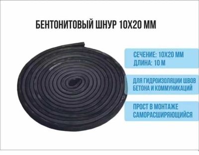 Гидроизоляционная лента БЕТОНИТОВЫЙ ШНУР