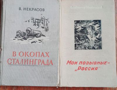 Сталинград . Мои позывные россия.Сказки гофман