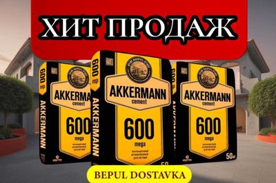 Цемент AKKERMANN 600 марка с бесплатной доставкой