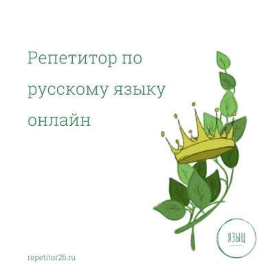 Онлайн репетитор русского языка и литературы