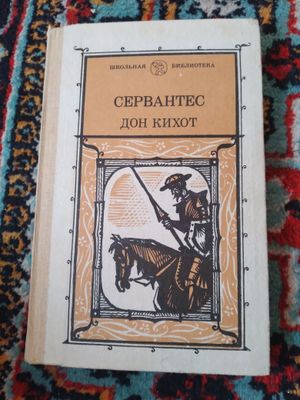 Сервантес,Дон Кихот, из цикла зарубежная литература.