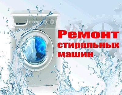 **Профессиональный Ремонт Стиральных Машин** Наша команда предоста