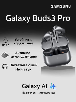 Беспроводные наушники Galaxy Buds 3 Pro