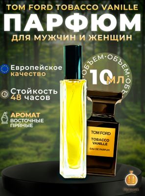 Унисекс духи Tom Ford Tobacco vanille 10мл