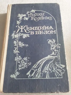 Книга.Женщина в белом.Уилки Коллинз.
