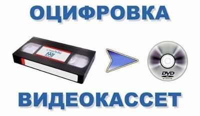 Оцифровка видеокассет, Перезапись. Захват.видео